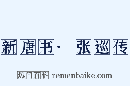 新唐书·张巡传是什么意思的图片